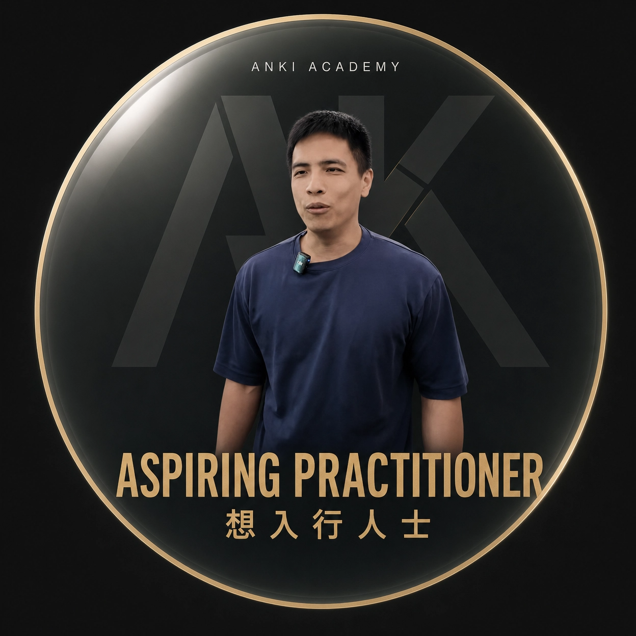 ANKI Academy 196 課程學員背景：想入行人士